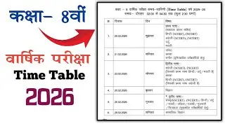 Mp board class 8th time table 205-26 | कक्षा आठवीं का वार्षिक परीक्षा का टाइम टेबल 2026