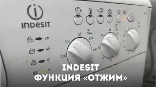 Как включить &laquo;отжим&raquo; на стиральной машине indesit?