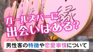 ガールズバーに出会いはある？男性客の特徴や恋愛事情について