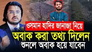 ওসমান হাদীর জানাজায় লক্ষ লক্ষ মানুষের ঢল নিয়ে অবাক করা তথ্য দিলেন আল মামুন রাসেল | Al Mamun Rasel