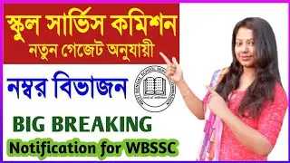 WBSSC SLST new rules || Slst new Notifications 2020 || 2021|| WB SLST শিক্ষক নিয়োগের নতুন নিয়ম |