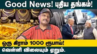 Good News! புதிய தங்கம் !  | Journalist Umapathy Interview About Gold Price Increase | Trump | Modi