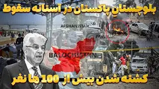 هشدار خطر در سراسر ایالت بلوچستان و حملات پی در پی بالای پایگاه های نظامی پاکستان