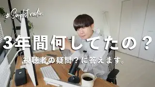 【疑問？】シンプリストはやしは3年間「何を」していたのか。 / Simplist radio #1