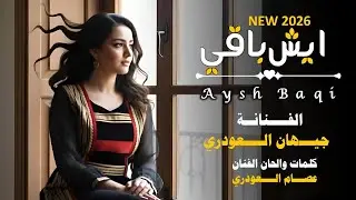 جديد وحصري 2026 – ايش باقي – الفنانه #جيهان_العودري Jihan Al-Awdari