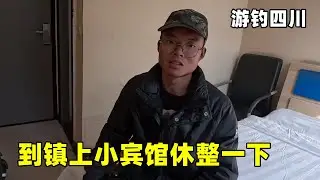 游钓四川来到资中县沱江，鱼情进入冰河时期太难钓，到镇上小宾馆休整一下【真男人老黄】