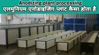 अल्मुनियम एनोडाइजिंग प्लांट कैसा होता है What is an Aluminum Anodizing Plant? | #Anodizing plant