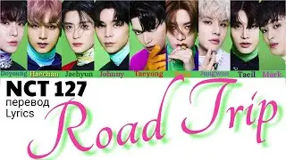 NCT 127 &ndash; Road Trip Lyrics 가사 엔씨티 127 (Color_Coded_HAN_ENG_RUS) // перевод на русский