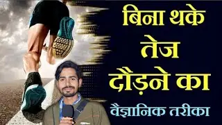 तेज़ दौड़ने का असली तरीका | Perfect Running Form & Tips to Run Faster 🏃&zwj;♂️। Puri News Bihar 