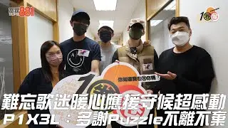 難忘歌迷暖心應援守候超感動   P1X3L：多謝Puzzle不離不棄！