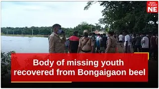 Body of missing youth recovered from&nbsp;Bongaigaon&nbsp;beel