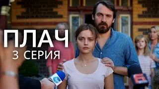 Плач (2018) | The Cry (2018) | 3 серия