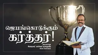 ஜெயங்கொடுக்கும் கர்த்தர் - Proverbs 21:31 - Pastor Palmer - Daily Word - Tamil Christian Message
