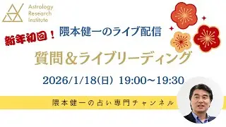 隈本健一のライブ配信・第10回  新年・今年はどうなる？ライブリーディング！(再開後)