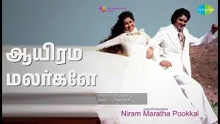ஆயிரம் மலர்களே | Niram Maratha Pookkal | Jency Anthony | Malaysia Vasudevan