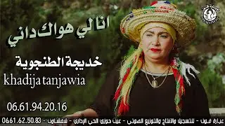 احسن اغنية جبلية خديجة الطنجوية ـ Khadija Tanjawiya ـ انا لي هواك داني