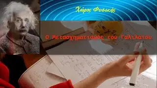 Ειδική Θεωρία της Σχετικότητας, Ο Μετασχηματισμός του Γαλιλαίου