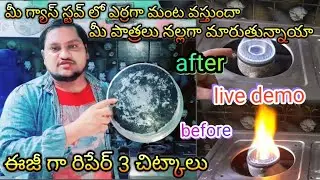 how to gas stove red fire problems live demo easy repair Telugu 🔥🔥😱😱