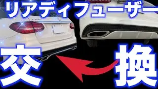 【メルセデスベンツCクラスカスタム】CクラスのリアディフューザーをDIY交換【ベンツカスタム】