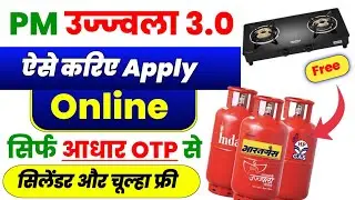 ✅️Free Gas Connection Apply Online | Pm Ujjwala Yojana Apply Online| उज्ज्वला 3.0 गैस सिलेंडर Online