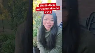 ดีตชีวิตเมียฝรั่งพังเพราะเล่นการพนันติดเพื่อนเปย์ผู้ชาย ผัวดีจะรวยแค่ไหนก็ทนไม่ไหวเลิกมาเสียดายก็สาย