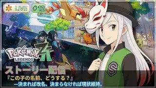 #12｜君が名付け役 — 出逢うポケモン全員“命名チャンス”｜ポケモンZA