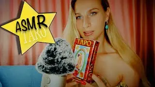 ASMR ПОГРУЖЕНИЕ в арканы ТАРО ЗНАЧЕНИЕ и АСМР шепот