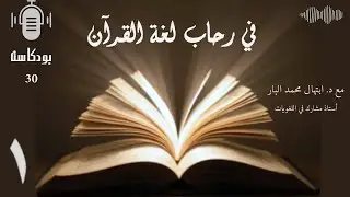 بودكاست | في رحاب لغة القرآن | الترادف | حلقة 1
