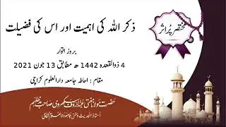 ذکر اللہ کی اہمیت اور اس کی فضیلت