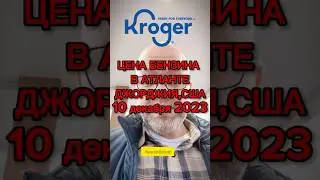 Цена бензина в Атланте штат Джоржия 10 декабря 2023 #сша #атланта #новости #usa #бензобазар #atl