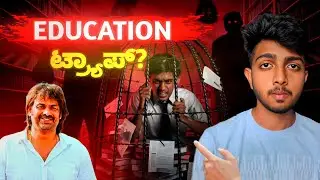 The Indian Education System Trap | Kannada | ಕನ್ನಡ