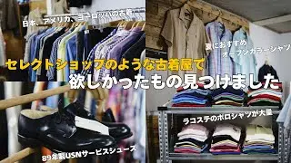 【Datnioides】日本、アメリカ、ヨーロッパの古着が集まるセレクトショップのような古着屋さん | 長年探してたアイテムを見つけました