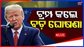 LIVE: ଟ୍ରମ୍ପଙ୍କ ବଡ଼ ଘୋଷଣା | Trump posts picture of himself |Acting President of Venezuela |N18G