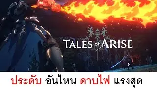 ใส่เครื่องประดับยังไง ให้ดาบไฟ(FLAMING EDGE) แรงที่สุด TALES OF ARISE EP 10