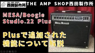【試奏動画～売約済】Plusで追加された機能について解説。MESA/Boogie Studio.22 Plusのご紹介【SOLD OUT】
