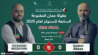 The 7th Oman Open  snooker Championship 2025 |Semi final|  |Siyavosh Mozayani| VS |Qadeer Abbas|