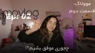 نمیدونم هدفم چیه و انگیزه ندارم! movlog: ep2 🐈&zwj;⬛