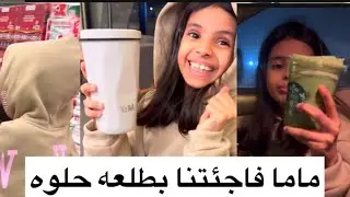 ماما فاجئتنا بطلعه حلوه ❤️