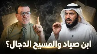 السيد ميثم يبين تناقض السنة في اتهام الصحابي ابن الصياد بأنه الأعور الدجال