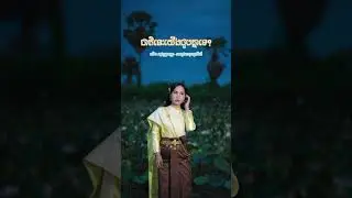 ជាតិនេះយើងជួបគ្នាទេ? | ឈិត សុវណ្ណបញ្ញា Chhet Sovanpanha