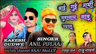 ‼️आई गुई गमों जुवानाय नाबू उन्दलू ‼️ राजपुर वाले ‼️ 2023 Anil piplaaj sinfer RAJU MoLLY 😘