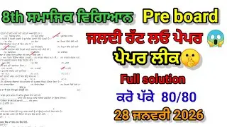 Pseb 8th class sst pre board paper 28 january 2026 , class 8 sst pre board paper 2026, 8th SST real