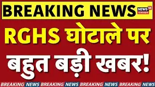 RGHS Scam में अभी-अभी बहुत बड़ी गिरफ्तारी! | Breaking News | Rajasthan News | Top News | Jaipur News