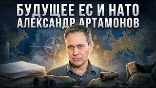 Александр Артамонов | Будущее ЕС и НАТО