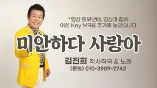 '미안하다 사랑아(김진희 詞,曲)', 노래 김진희+여성 key MR 포함, Honey, I'm sorry, 