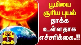 பூமியை சூரிய புயல் தாக்க உள்ளதாக எச்சரிக்கை.!! | Earth | solar storm
