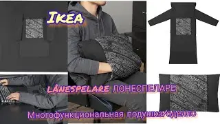 Ikea New 💥L&Aring;NESPELARE ЛОНЕСПЕЛАРЕ 💥Многофункциональная подушка/одеяло
