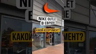 Что продается сейчас в Дисконт Найк в Европе? #nike #jordan #nikeoutlet #доставкаизевропы