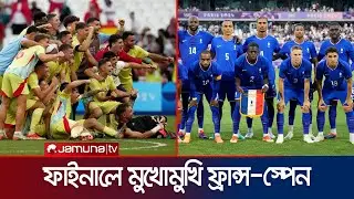 অলিম্পিকের ফুটবলে স্বর্ণপদকের লড়াইয়ে নামছে স্পেন ও ফ্রান্স | Olympic | Spa Vs Fra | Jamuna Sports