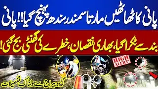 Sindh Flood Alert: Guddu Barrage Water Levels Rising | High Level Flood in Indus River | Latest News